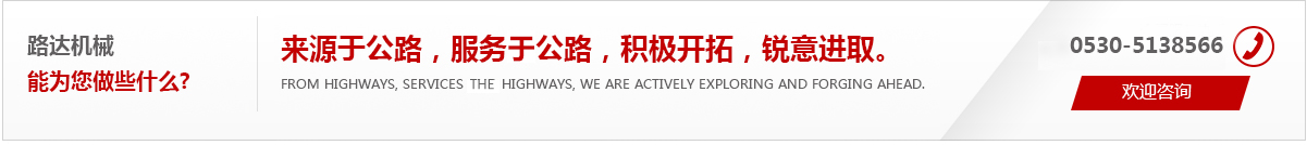 來(lái)源于公路，服務(wù)于公路，積極開(kāi)拓，銳意進(jìn)取。