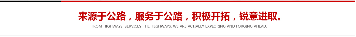 來(lái)源于公路，服務(wù)于公路，積極開(kāi)拓，銳意進(jìn)取